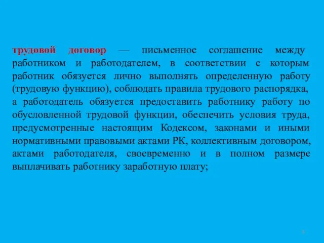 трудовой договор — письменное соглашение между работником и работодателем, в соответствии