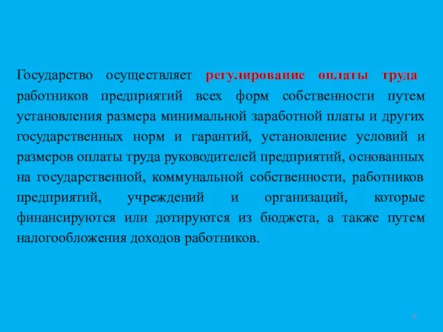 Государство осуществляет регулирование оплаты труда работников предприятий всех форм собственности путем