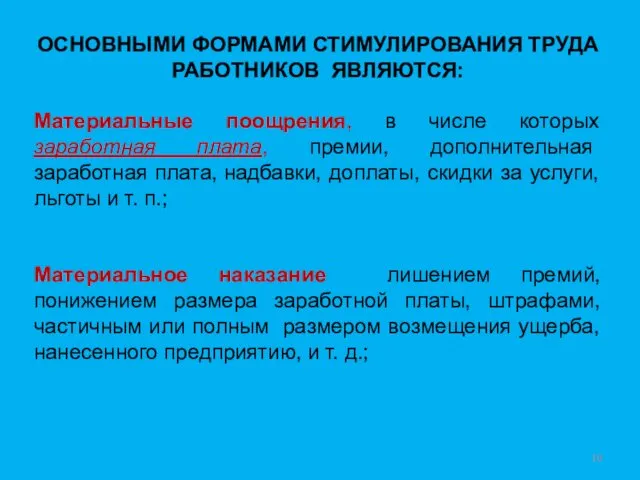 ОСНОВНЫМИ ФОРМАМИ СТИМУЛИРОВАНИЯ ТРУДА РАБОТНИКОВ ЯВЛЯЮТСЯ: Материальные поощрения, в числе которых