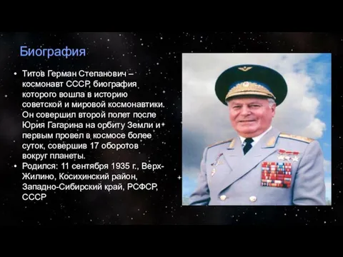 Биография Титов Герман Степанович – космонавт СССР, биография которого вошла в