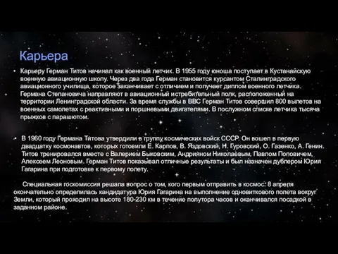 Карьера Карьеру Герман Титов начинал как военный летчик. В 1955 году