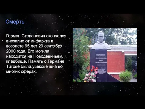 Смерть Герман Степанович скончался внезапно от инфаркта в возрасте 65 лет