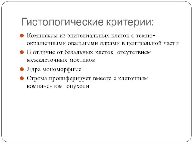 Гистологические критерии: Комплексы из эпителиальных клеток с темно-окрашенными овальными ядрами в