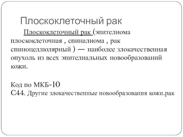 Плоскоклеточный рак Плоскоклеточный рак (эпителиома плоскоклеточная , спиналиома , рак спиноцеллюлярный