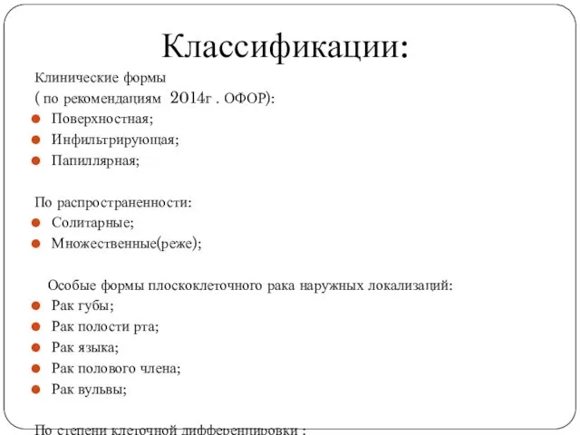 Клинические формы ( по рекомендациям 2014г . ОФОР): Поверхностная; Инфильтрирующая; Папиллярная;