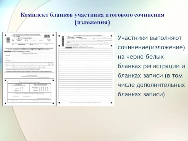 Комплект бланков участника итогового сочинения (изложения) Участники выполняют сочинение(изложение) на черно-белых