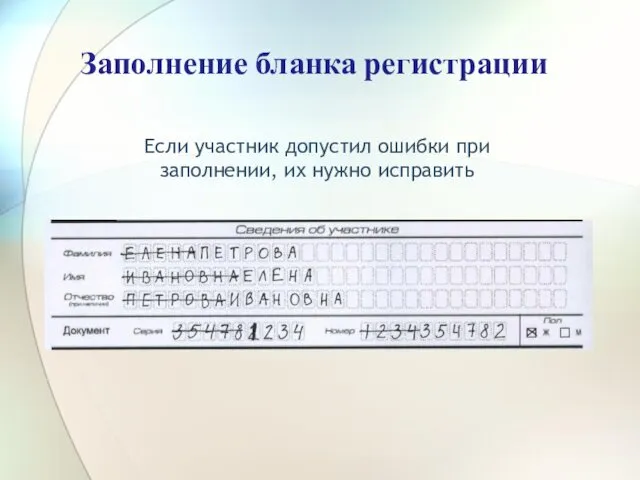 Заполнение бланка регистрации Если участник допустил ошибки при заполнении, их нужно исправить