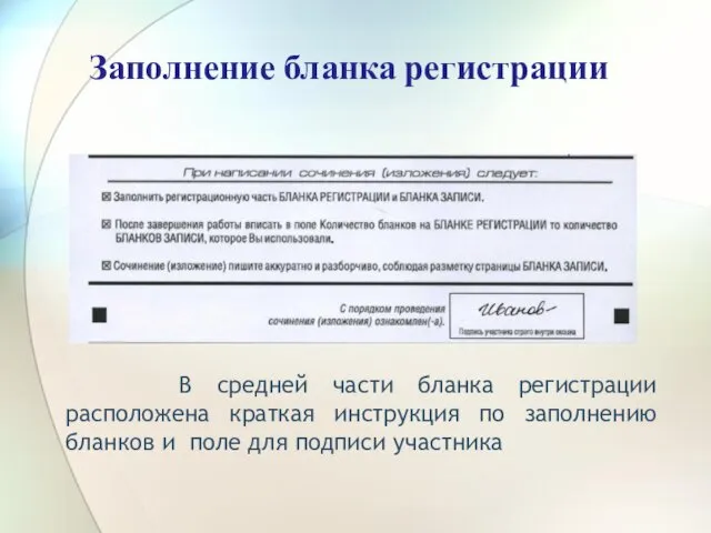 Заполнение бланка регистрации В средней части бланка регистрации расположена краткая инструкция