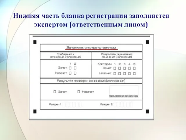 Нижняя часть бланка регистрации заполняется экспертом (ответственным лицом)