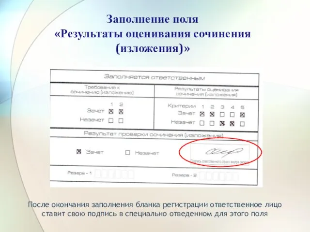 Заполнение поля «Результаты оценивания сочинения (изложения)» \ После окончания заполнения бланка