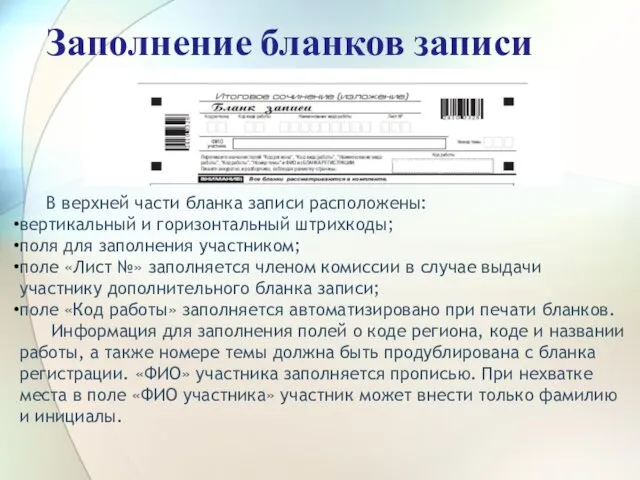 Заполнение бланков записи В верхней части бланка записи расположены: вертикальный и