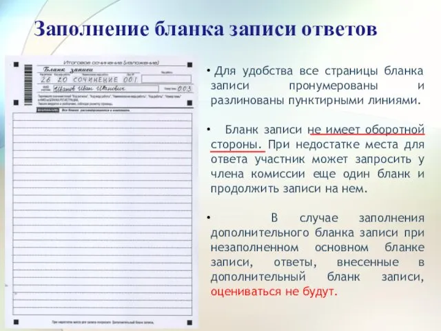 Заполнение бланка записи ответов Для удобства все страницы бланка записи пронумерованы