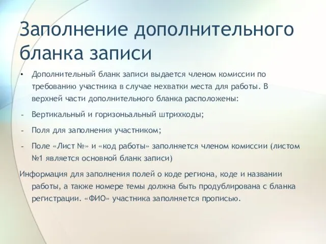 Заполнение дополнительного бланка записи Дополнительный бланк записи выдается членом комиссии по