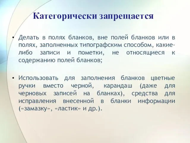 Категорически запрещается Делать в полях бланков, вне полей бланков или в