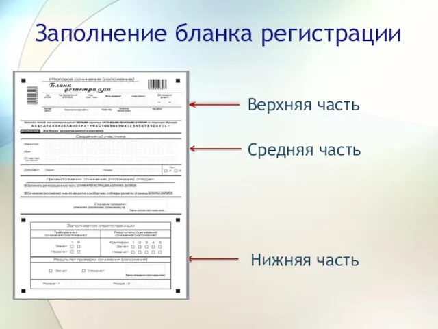 Заполнение бланка регистрации Верхняя часть Средняя часть Нижняя часть