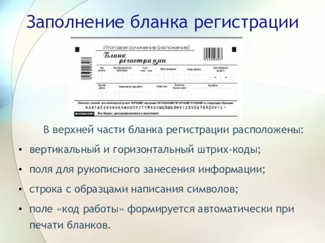 Заполнение бланка регистрации В верхней части бланка регистрации расположены: вертикальный и