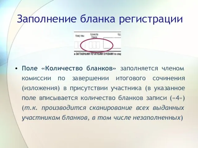 Заполнение бланка регистрации Поле «Количество бланков» заполняется членом комиссии по завершении