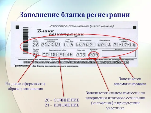 Заполнение бланка регистрации \ На доске оформляется образец заполнения 20 -