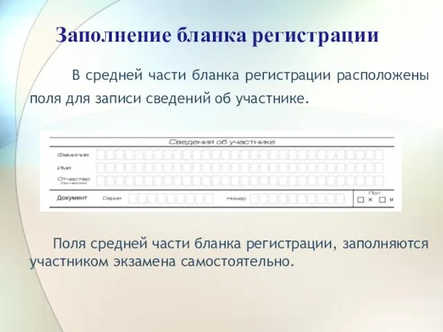 Заполнение бланка регистрации В средней части бланка регистрации расположены поля для