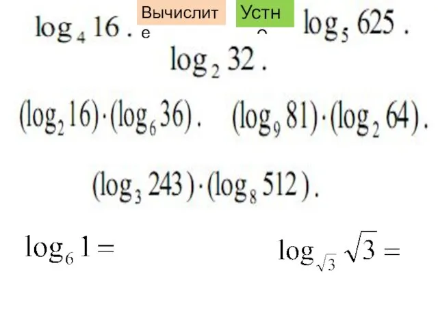 Устно Вычислите