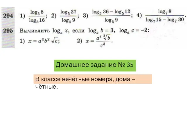 Домашнее задание № 35 В классе нечётные номера, дома – чётные.