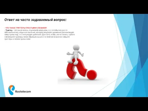 Ответ на часто задаваемый вопрос: - ЧТО ТАКОЕ ТРИГГЕРЫ ПРОСТЫМИ СЛОВАМИ?