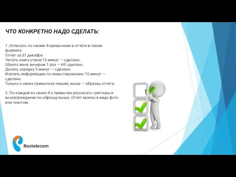 ЧТО КОНКРЕТНО НАДО СДЕЛАТЬ: 1 .Отписать по своим 4-привычкам в отчёте