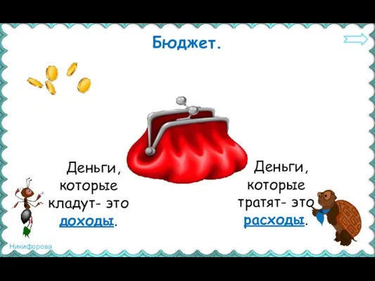 Деньги, которые кладут- это доходы. Бюджет. Деньги, которые тратят- это расходы.