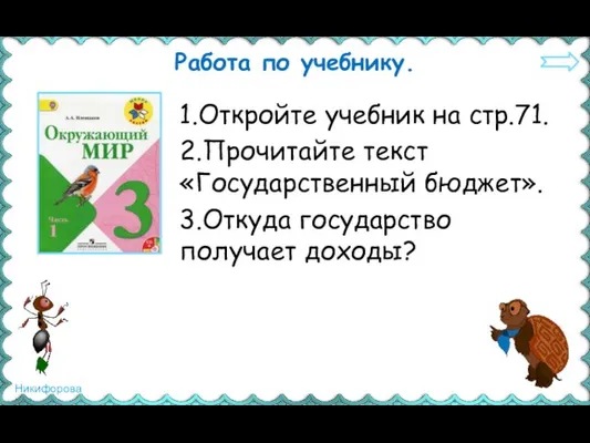 Работа по учебнику. 1.Откройте учебник на стр.71. 2.Прочитайте текст «Государственный бюджет». 3.Откуда государство получает доходы?