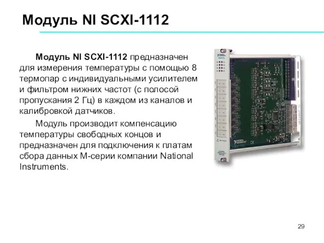 Модуль NI SCXI-1112 Модуль NI SCXI-1112 предназначен для измерения температуры с