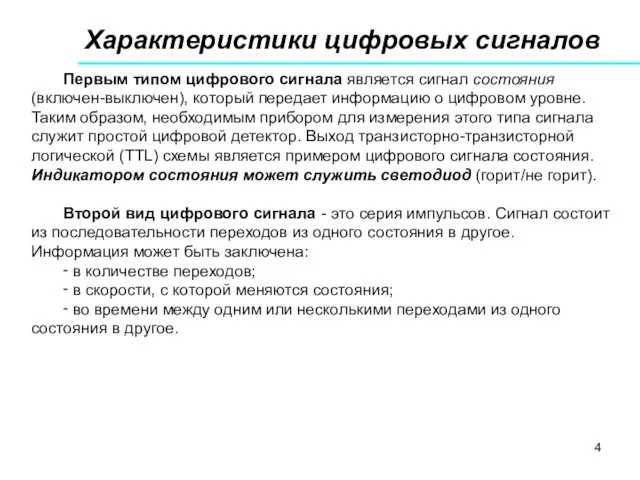 Характеристики цифровых сигналов Первым типом цифрового сигнала является сигнал состояния (включен-выключен),