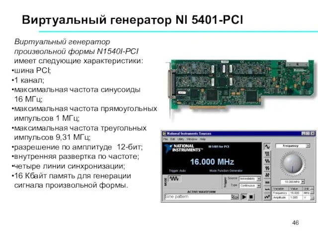 Виртуальный генератор NI 5401-PCI Виртуальный генератор произвольной формы N1540I-PCI имеет следующие