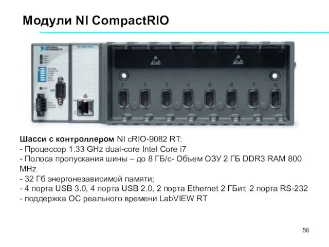 Модули NI CompactRIO Шасси с контроллером NI cRIO-9082 RT: - Процессор