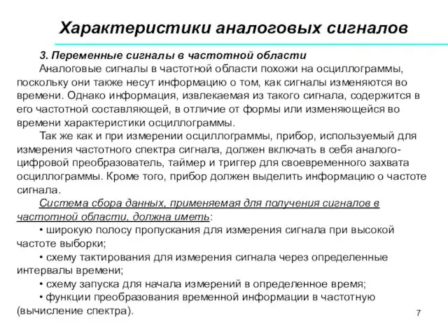 Характеристики аналоговых сигналов 3. Переменные сигналы в частотной области Аналоговые сигналы