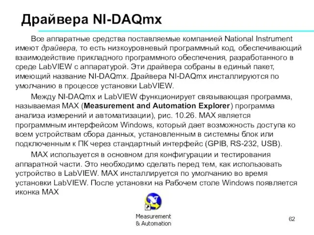 Драйвера NI-DAQmx Все аппаратные средства поставляемые компанией National Instrument имеют драйвера,