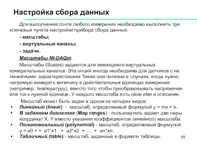 Настройка сбора данных Для выполнения почти любого измерения необходимо выполнить три