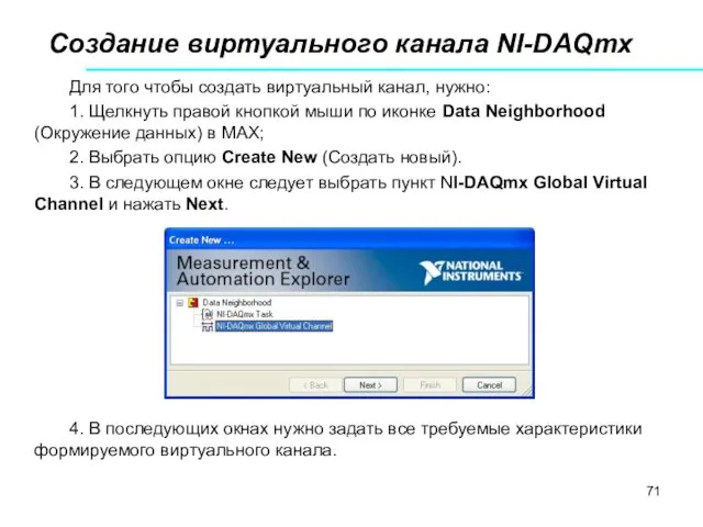 Создание виртуального канала NI-DAQmx Для того чтобы создать виртуальный канал, нужно: