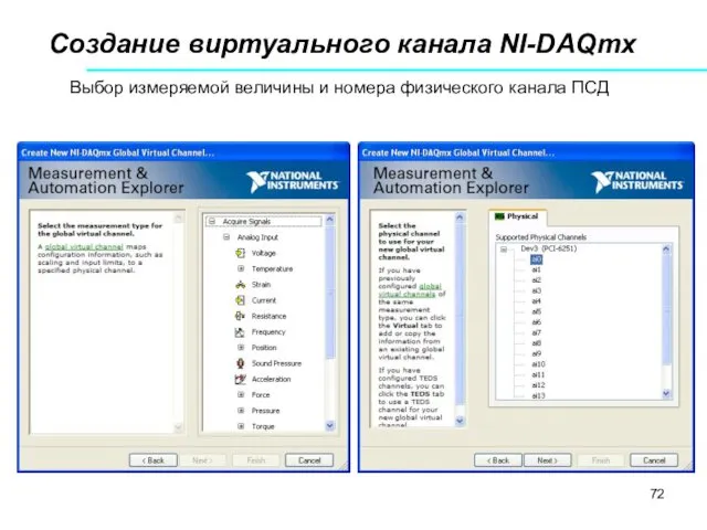 Создание виртуального канала NI-DAQmx Выбор измеряемой величины и номера физического канала ПСД