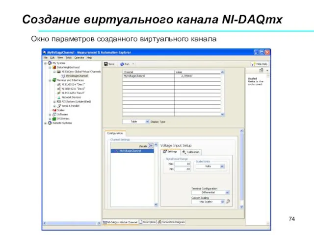 Создание виртуального канала NI-DAQmx Окно параметров созданного виртуального канала