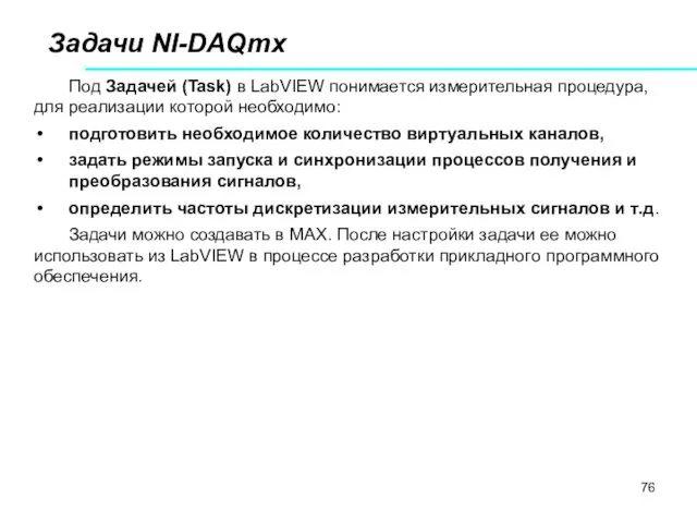 Задачи NI-DAQmx Под Задачей (Task) в LabVIEW понимается измерительная процедура, для