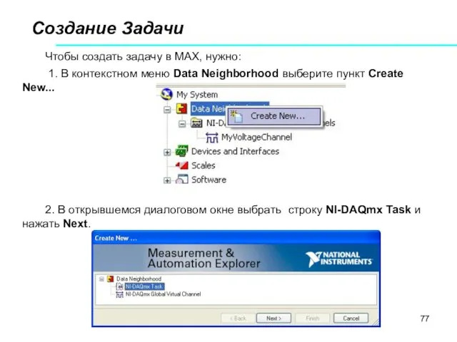 Создание Задачи Чтобы создать задачу в МАХ, нужно: 1. В контекстном