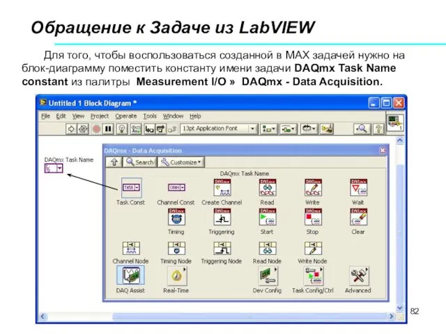 Обращение к Задаче из LabVIEW Для того, чтобы воспользоваться созданной в