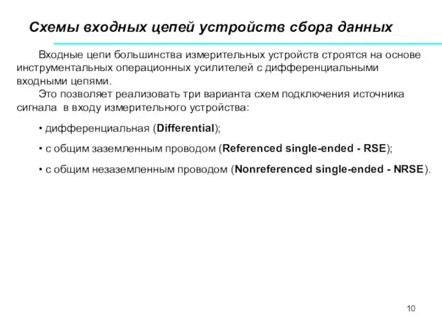 Схемы входных цепей устройств сбора данных Входные цепи большинства измерительных устройств