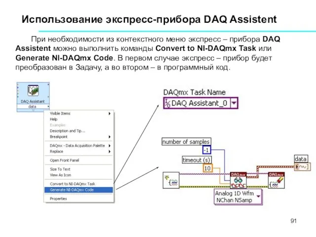 Использование экспресс-прибора DAQ Assistent При необходимости из контекстного меню экспресс –