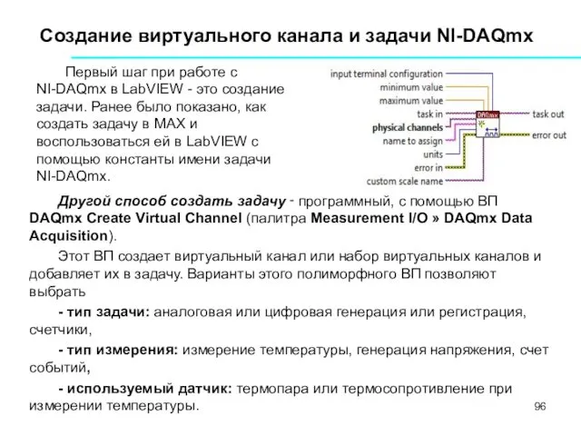 Создание виртуального канала и задачи NI-DAQmx Другой способ создать задачу ‑