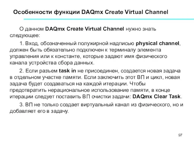 Особенности функции DAQmx Create Virtual Channel О данном DAQmx Create Virtual