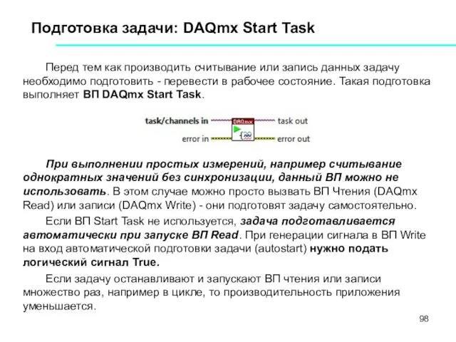 Подготовка задачи: DAQmx Start Task Перед тем как производить считывание или