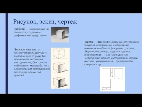 Рисунок, эскиз, чертеж Рису́нок — изображение на плоскости, созданное графическими средствами