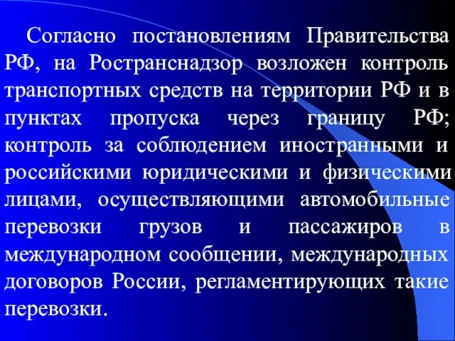 Согласно постановлениям Правительства РФ, на Ространснадзор возложен контроль транспортных средств на