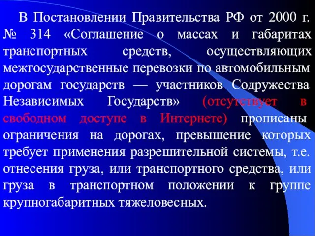 В Постановлении Правительства РФ от 2000 г. № 314 «Соглашение о